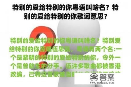 特别的爱给特别的你粤语叫啥名？特别的爱给特别的你歌词意思？