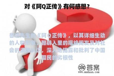 对《阿Q正传》有何感想？