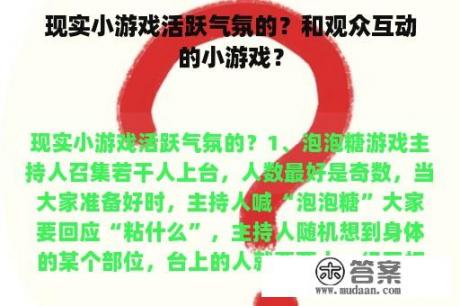 现实小游戏活跃气氛的？和观众互动的小游戏？