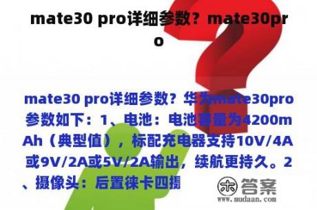 mate30 pro详细参数？mate30pro