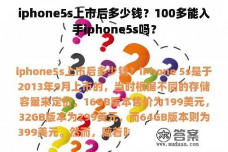 iphone5s上市后多少钱？100多能入手iphone5s吗？