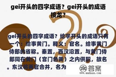 gei开头的四字成语？gei开头的成语接龙？