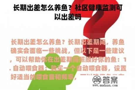 长期出差怎么养鱼？社区健康监测可以出差吗