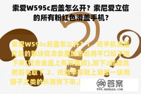 索爱W595c后盖怎么开？索尼爱立信的所有粉红色滑盖手机？