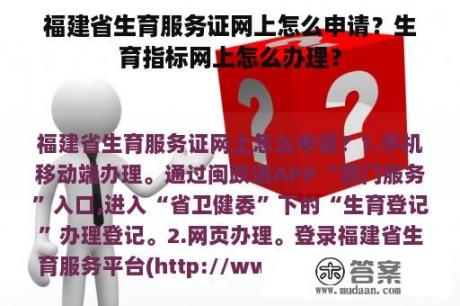 福建省生育服务证网上怎么申请？生育指标网上怎么办理？