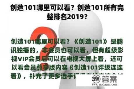 创造101哪里可以看？创造101所有完整排名2019？