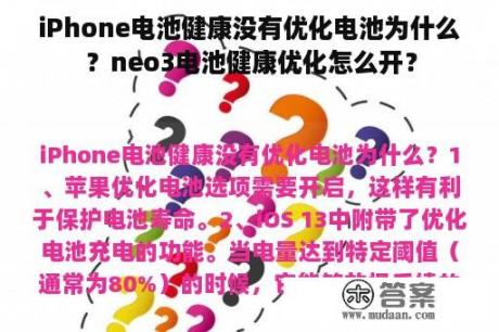 iPhone电池健康没有优化电池为什么？neo3电池健康优化怎么开？