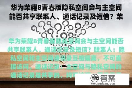 华为荣耀8青春版隐私空间会与主空间能否共享联系人、通话记录及短信？荣耀8青春版参数