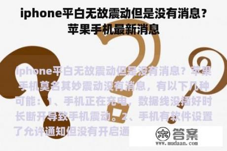 iphone平白无故震动但是没有消息？苹果手机最新消息