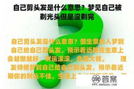 自己剪头发是什么意思？梦见自己被剃光头但是没剃完