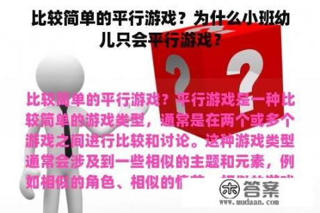 比较简单的平行游戏？为什么小班幼儿只会平行游戏？