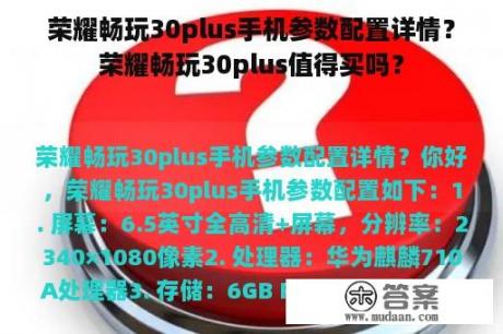 荣耀畅玩30plus手机参数配置详情？荣耀畅玩30plus值得买吗？