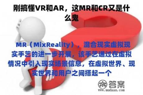 刚搞懂VR和AR，这MR和CR又是什么鬼