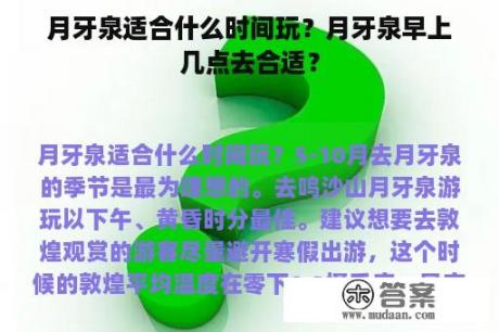 月牙泉适合什么时间玩？月牙泉早上几点去合适？