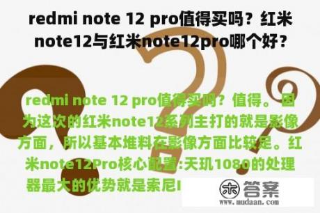 redmi note 12 pro值得买吗？红米note12与红米note12pro哪个好？