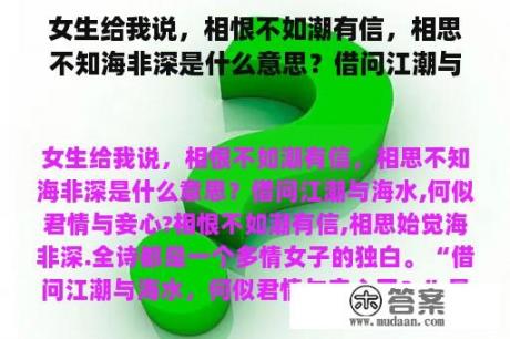 女生给我说，相恨不如潮有信，相思不知海非深是什么意思？借问江潮与海水