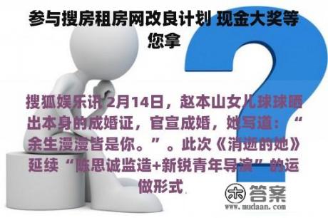 参与搜房租房网改良计划 现金大奖等您拿