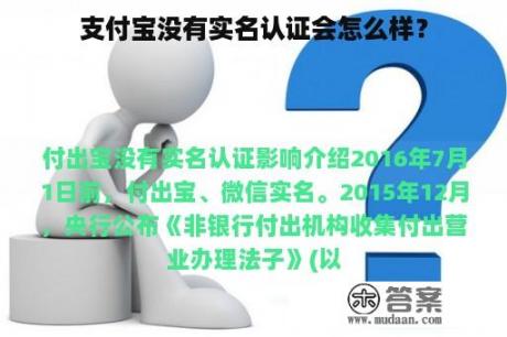 支付宝没有实名认证会怎么样？