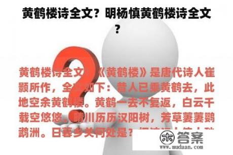 黄鹤楼诗全文？明杨慎黄鹤楼诗全文？