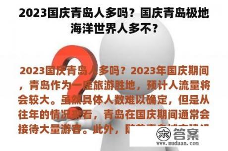 2023国庆青岛人多吗？国庆青岛极地海洋世界人多不？