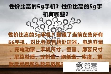 性价比高的5g手机？性价比高的5g手机有哪些？