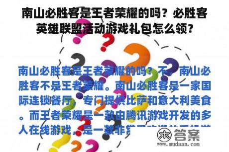 南山必胜客是王者荣耀的吗？必胜客英雄联盟活动游戏礼包怎么领？