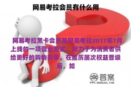 网易考拉会员有什么用