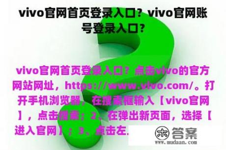 vivo官网首页登录入口？vivo官网账号登录入口？