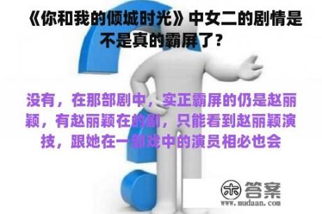 《你和我的倾城时光》中女二的剧情是不是真的霸屏了？