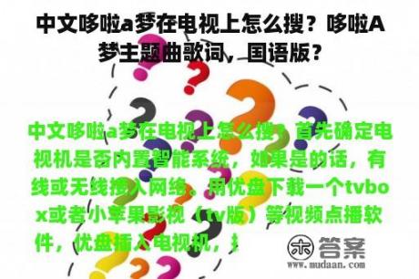 中文哆啦a梦在电视上怎么搜？哆啦A梦主题曲歌词，国语版？