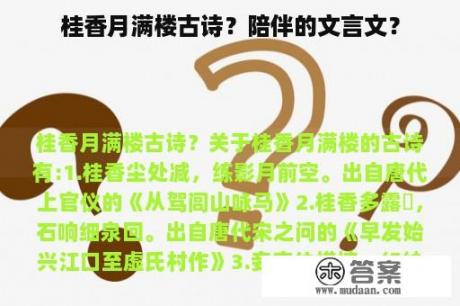 桂香月满楼古诗？陪伴的文言文？