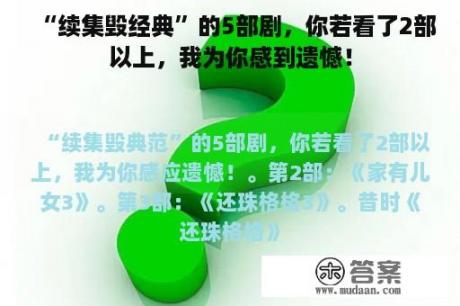 “续集毁经典”的5部剧，你若看了2部以上，我为你感到遗憾！