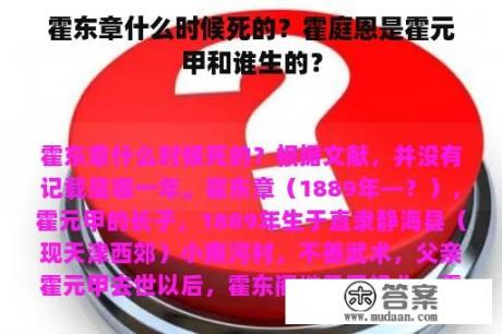 霍东章什么时候死的？霍庭恩是霍元甲和谁生的？