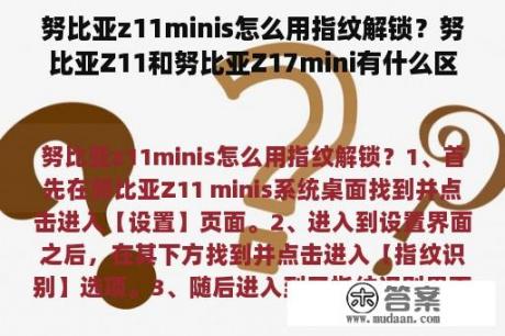 努比亚z11minis怎么用指纹解锁？努比亚Z11和努比亚Z17mini有什么区别？