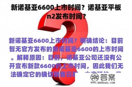 新诺基亚6600上市时间？诺基亚平板n2发布时间？