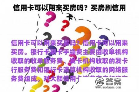 信用卡可以用来买房吗？买房刷信用卡