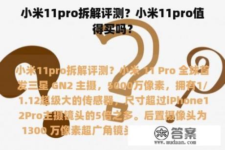 小米11pro拆解评测？小米11pro值得买吗？