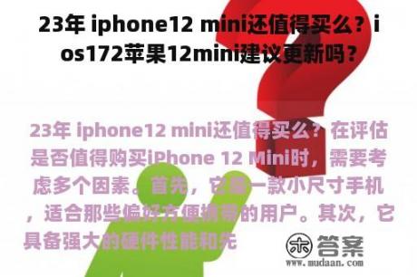 23年 iphone12 mini还值得买么？ios172苹果12mini建议更新吗？