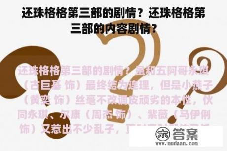 还珠格格第三部的剧情？还珠格格第三部的内容剧情？