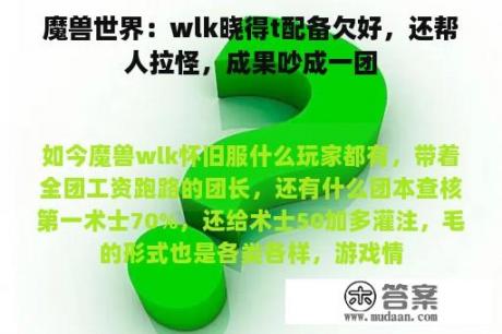 魔兽世界：wlk晓得t配备欠好，还帮人拉怪，成果吵成一团