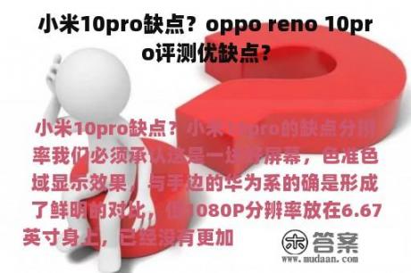 小米10pro缺点？oppo reno 10pro评测优缺点？