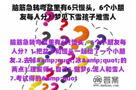 脑筋急转弯盆里有6只馒头，6个小朋友每人分？梦见下雪孩子堆雪人