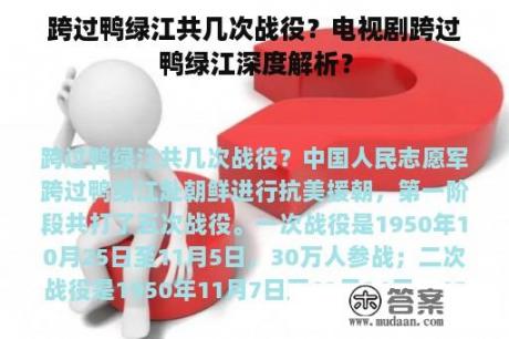 跨过鸭绿江共几次战役？电视剧跨过鸭绿江深度解析？