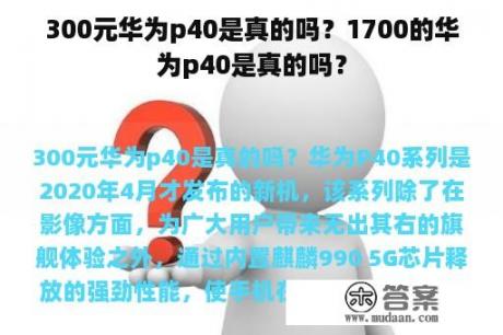 300元华为p40是真的吗？1700的华为p40是真的吗？