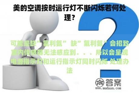 美的空调按时运行灯不断闪烁若何处理？