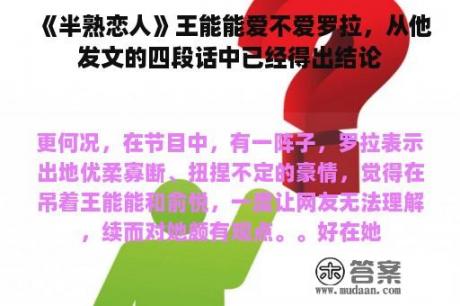 《半熟恋人》王能能爱不爱罗拉，从他发文的四段话中已经得出结论