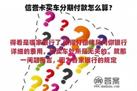 信誉卡买车分期付款怎么算？