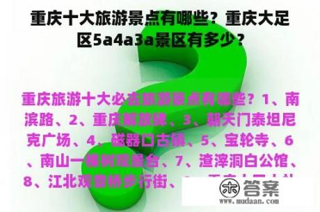 重庆十大旅游景点有哪些？重庆大足区5a4a3a景区有多少？