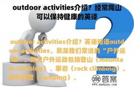 outdoor activities介绍？经常爬山可以保持健康的英译