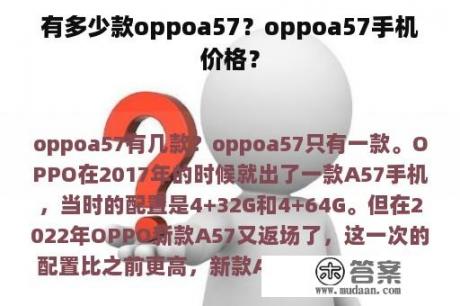 有多少款oppoa57？oppoa57手机价格？